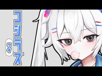 コシラ（クイ）ズ【COEIROINK投稿祭2025】