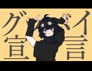 グッバイ宣言 / sleepist.ねむこ【歌ってみた】