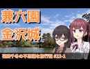 【CeVIO旅行】たまにはまったり金沢旅行！～まずは定番スポット編～【花隈千冬の不思議な旅行記 #22-1】