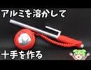 【鋳造】アルミを溶かして十手を作る【ずんだもん】
