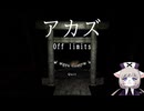【ゲーム実況】アカズ