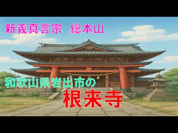 根来寺(和歌山県岩出市)