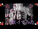梅花話譚  歌ってみた