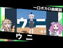 一口ボカロ曲解説【ウニ】