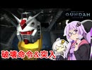 【機動戦士ガンダムver.2.0】もういちどガンダム操縦してみた＃01【VOICEROID実況】