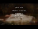 【すぐ歌えちゃう⁉】Taylor Swift - The Fate of Ophelia【カタカナで洋楽】