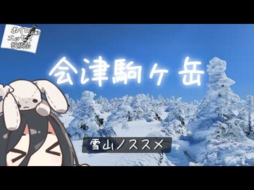 雪の会津駒ケ岳と稜線歩きRTA【ボイロ（広義）エッセイ投稿祭】（リアル登山アタック）