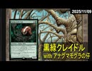 【MTG】【レガシー】黒緑クレイドル vs 12ポスト【アナグマモグラの仔】