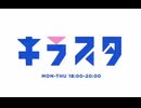2025.10.30 キラスタ ゲスト：大西亜玖璃