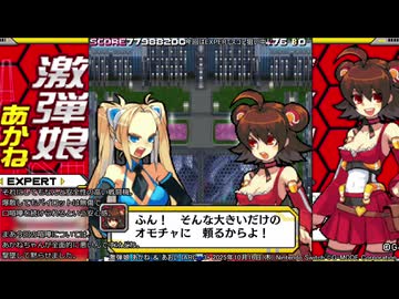 【G-MODEアーカイブス】『激弾娘 あかね ＆ あおい』スコアアタック（あかね EXPERT9523万、あおい HARDカンスト）【nintendoswitch】