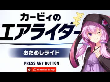 【カービィのエアライダー】お試しエアライダーゆかりさん
