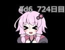 【5d6】1日1回ダイスを振ってゾロ目が出るまで振り続けるゆかりさん　724日目【ゾロ目チャレンジ】