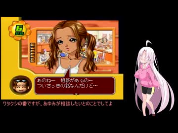 【ゲッターラブ!!】ついな達は女の子を取り合うpart5【ついなちゃん実況プレイ】