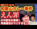 【和歌山カレー事件】死刑囚にえん罪の可能性 がヤバすぎる‼️を元捜査一課殺人係刑事と語ろう！ # 23