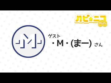 「ちょっと聞かせて！ハピ☆ニコ mini 」 #3 ゲスト：・M・(まー)さん