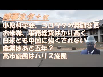 コロナワクチン奨励をヤメた日本小児科学会！高市旋風がハリス旋風に似たりｂｙ佐藤優！日米に中国に強くでることはできないｂｙ副島隆彦！高市外交に評価高くｂｙ宇山卓栄！岡田克也語る！【アラ還・読書中毒】