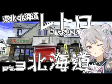 東北・北海道レトロ自販機巡り pt.3 北海道