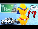 俺たちの青春が帰ってきた！カービィのエアライダー#4
