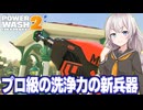 紲星あかりと6000ドルのプロ級威力の高圧洗浄ガン【PowerWash Simulator 2 #7】
