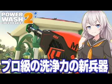 紲星あかりと6000ドルのプロ級威力の高圧洗浄ガン【PowerWash Simulator 2 #7】