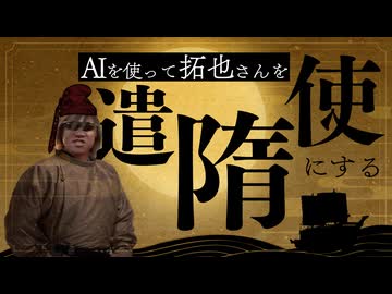 AIを使って拓也さんを遣隋使にする