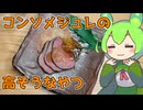 【VinoVino動画収穫祭2025】なんか高級フレンチとかのジビエのやつ【ももんじゃきりたん】