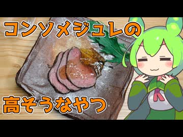 【VinoVino動画収穫祭2025】なんか高級フレンチとかのジビエのやつ【ももんじゃきりたん】