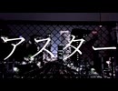 アスター/可不【PHONON NOTESオリジナル曲】