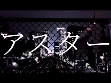 アスター/可不【PHONON NOTESオリジナル曲】
