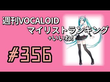 週刊VOCALOIDマイリスト+いいね！ランキング　#356