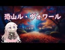 【IAカバー】恐山ル・ヴォワール【VoiSona】
