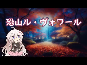 【IAカバー】恐山ル・ヴォワール【VoiSona】