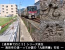 【迷列車派生】海田市の迷…ってか謎の「九鉄用■」石杭【十六周年祭遅刻】