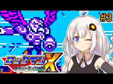 【ロックマンX サイバーミッション】紲星サイバーミッションあかり #3【VOICEROID実況プレイ】