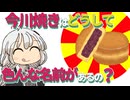 【ゆかりさん教えて！】今川焼きはどうして色んな名前があるの？
