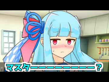 葵「マスター？マスターー？マスターーーーー？」【VOICEROID劇場】