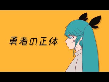 勇者の正体 / 初音ミク