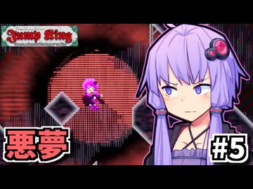 お前も人なら跳べゆかり #5【Jump King】