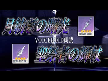 月紡ぎの曙光＋聖祭者の輝杖【原神VOICEROID朗読】