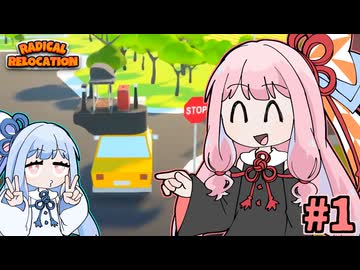 ガン積み引っ越し茜ちゃん #1【Radical Relocation】