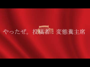 やったぜ。投稿者：変態糞主席