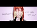 【UTAUカバー】Eccentric / めろくる   covered by　赤馬 凜翔&晏雪ユノ