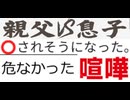 [実況]  親父と大喧嘩して○されそうになった話。（スマホ撮影）