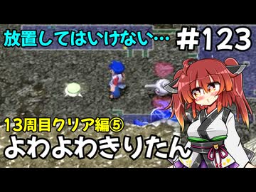 【トルネコ3】よわよわきりたん_♯123【封素ガーゴイルNG集】