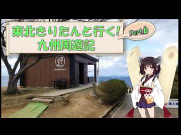 東北きりたんと行く！　九州周遊紀　Part.6 "伊王島"