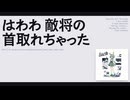 【日記】はわわ 敵将の首取れちゃった