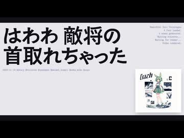 【日記】はわわ 敵将の首取れちゃった