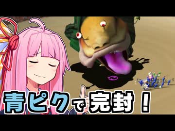 【ピクミン1】青ピクミンだけで、ラスボス無犠牲討伐