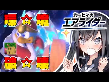 前作エアライドを中古9,800円で購入した者のエアライダー実況 ～デデデ回 略して デ回～【VOICEROID実況プレイ】