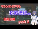 【Stellaris】マシンエイジでもXT-223　超能力編 part3(終)【実況プレイ】